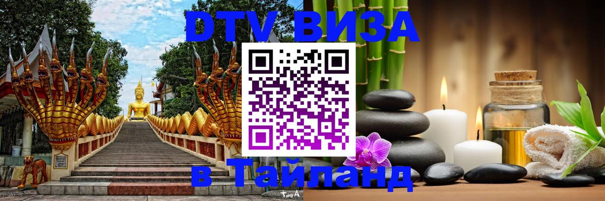 VISA в Тайланд для удалёнщиков 