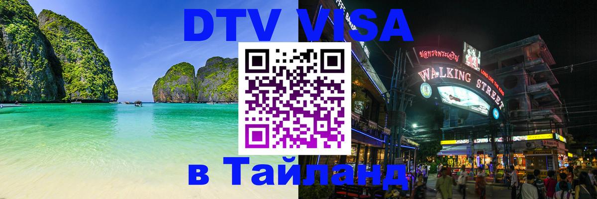 Сколько стоит виза DTV в Тайланд Курск 