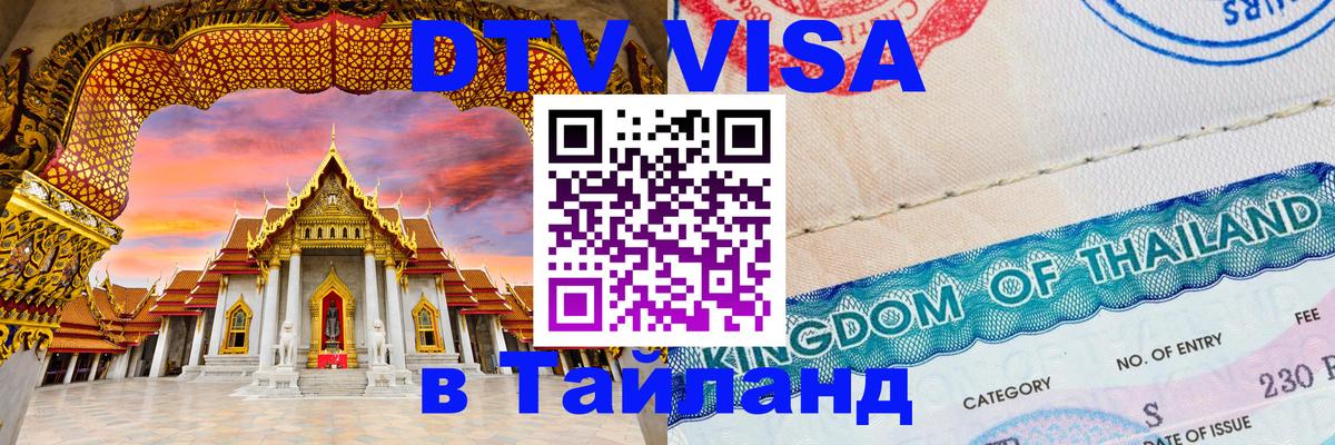 DTV Visa Thailand — прайс и условия, виза без дополнительных документов - Курск 